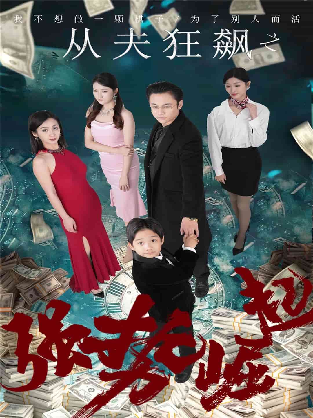 从夫狂飙之强势崛起第22集