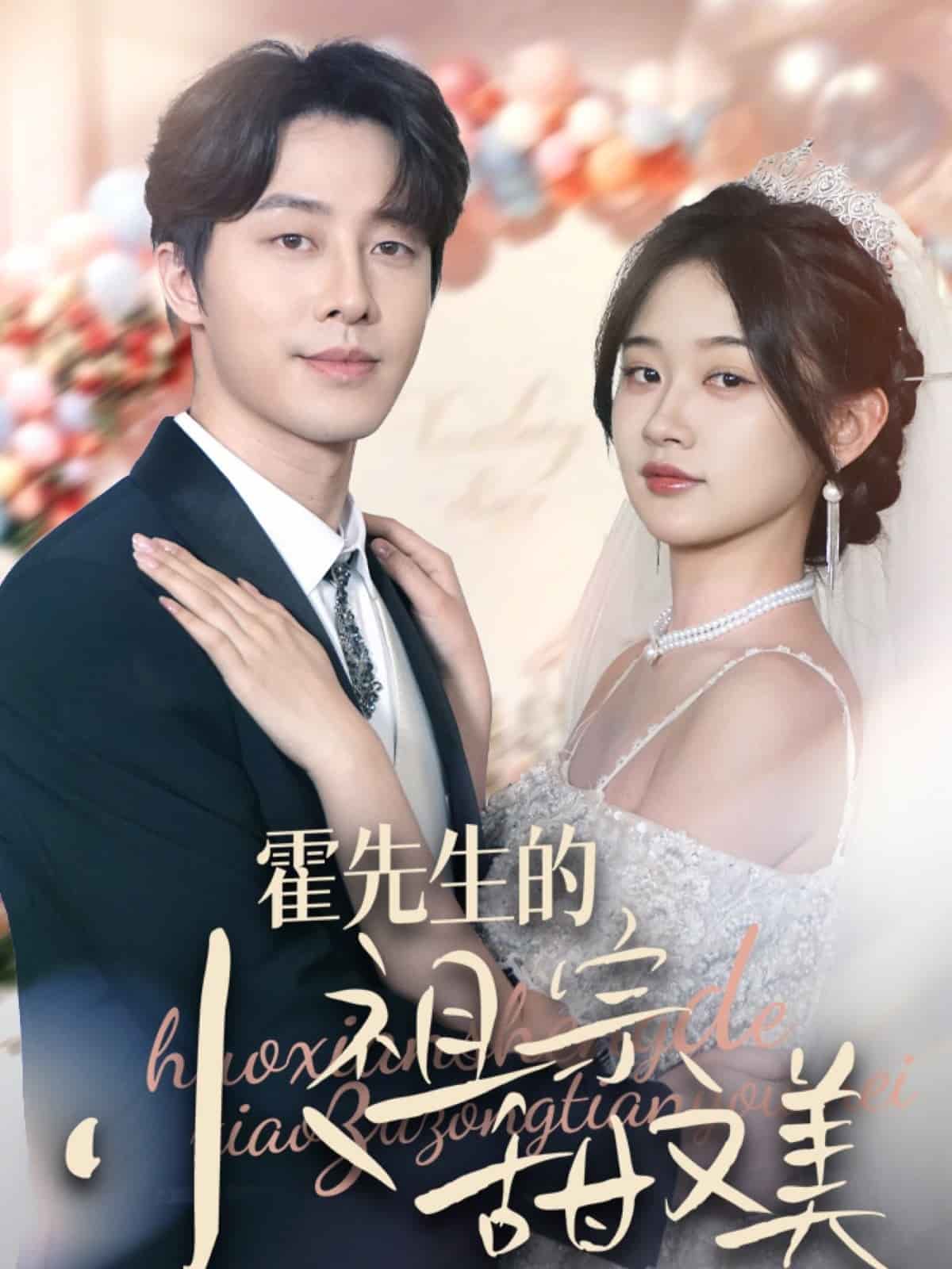 霍先生的小祖宗甜又美第17集