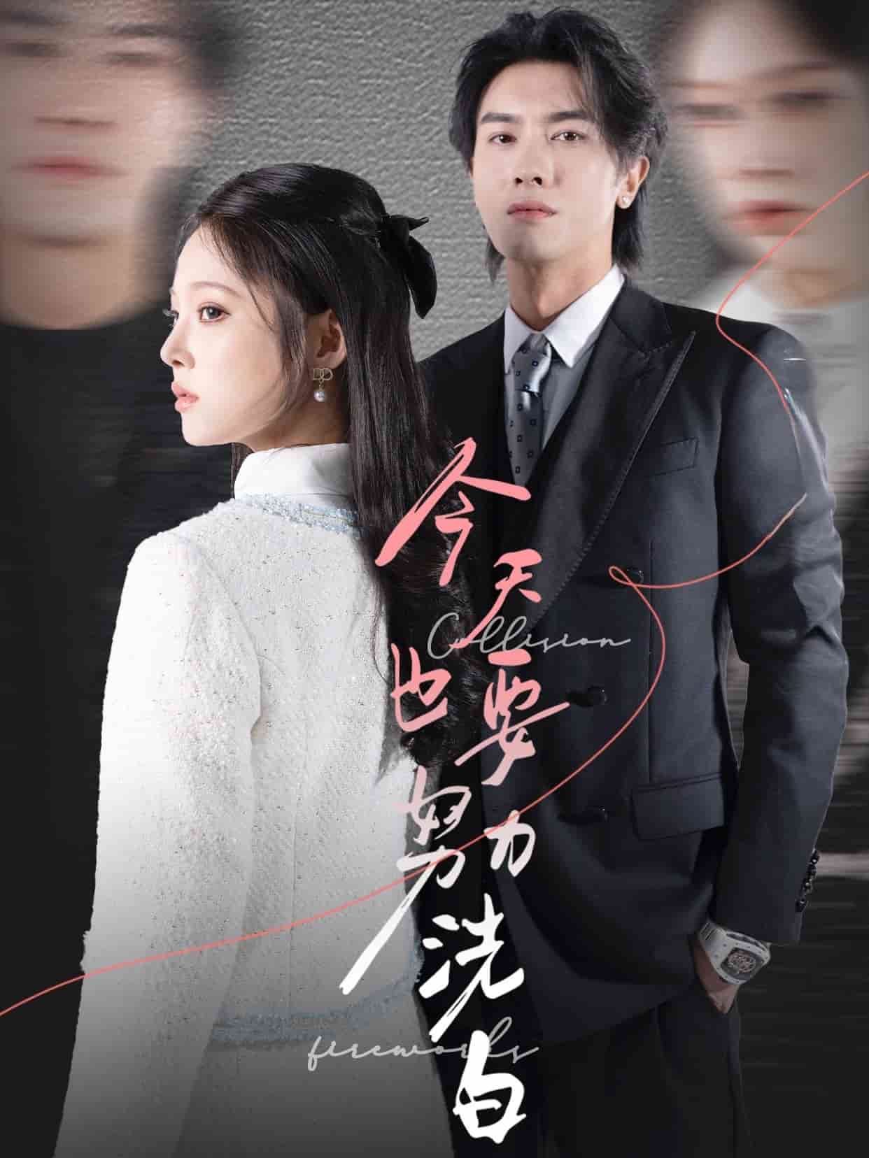 今天也要努力洗白第32集