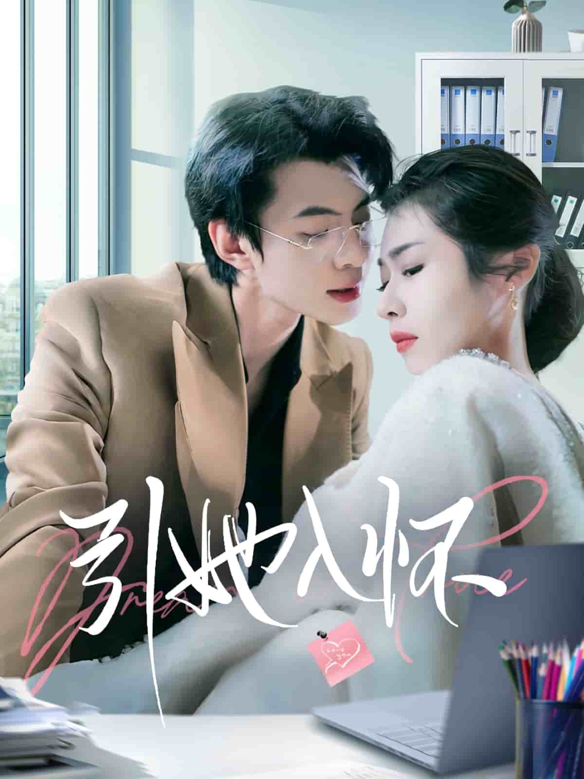 引她入怀第55集