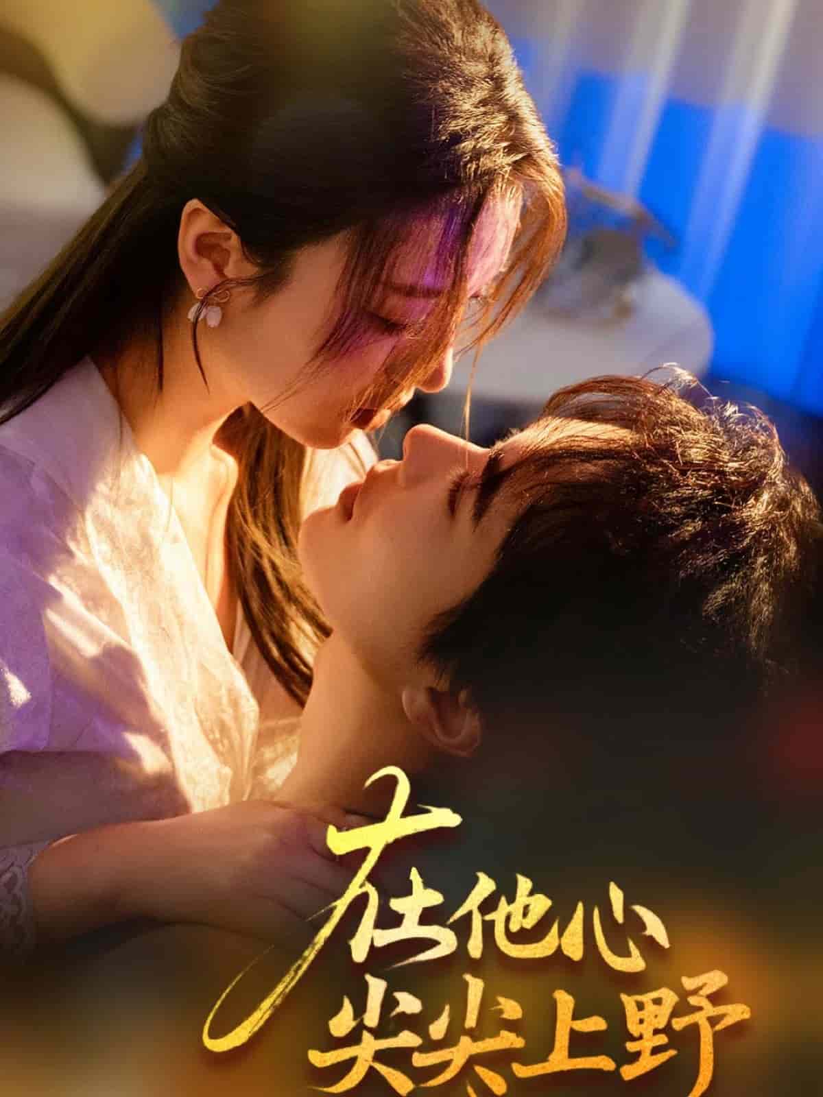 在他心尖尖上野第23集