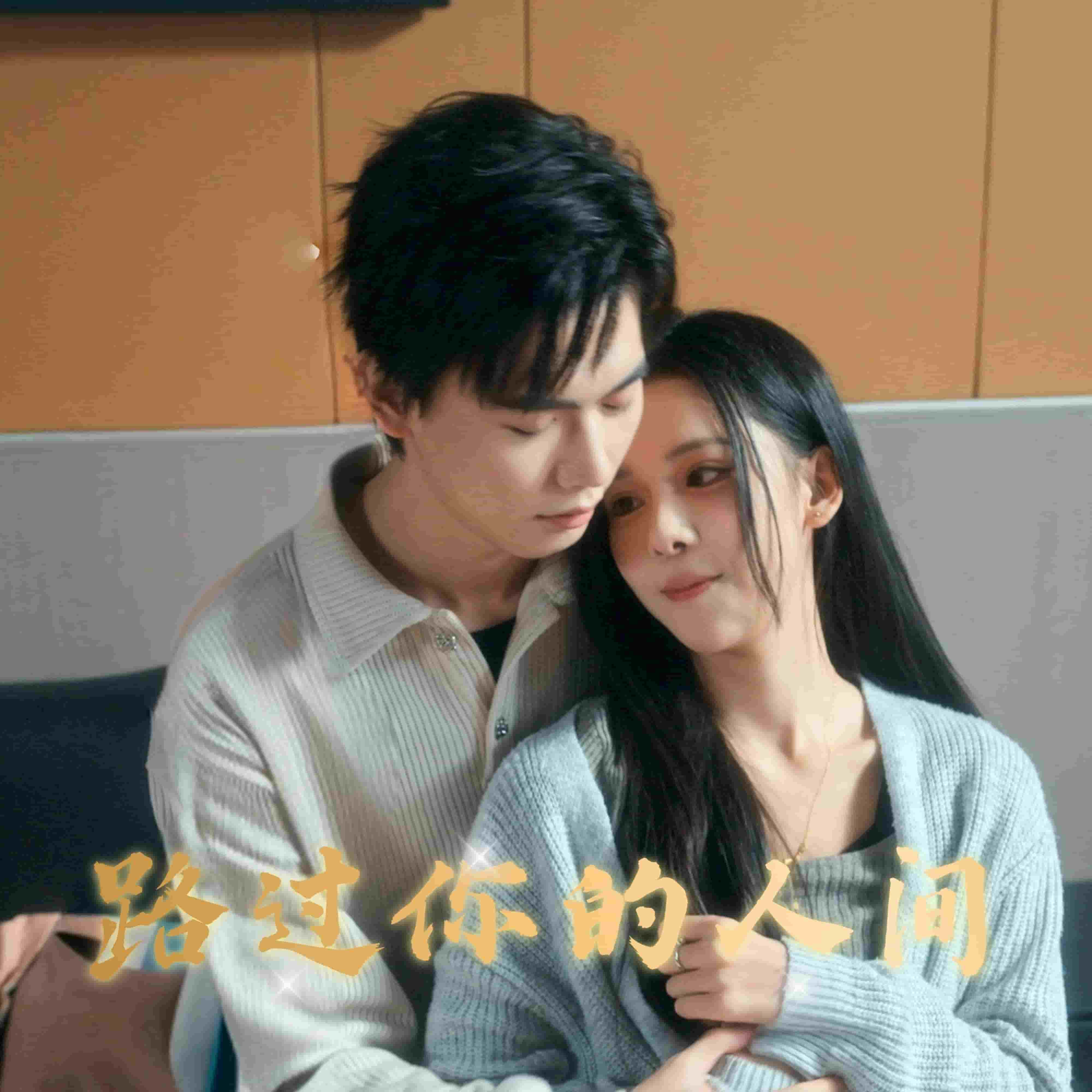 路过你的人间第4集