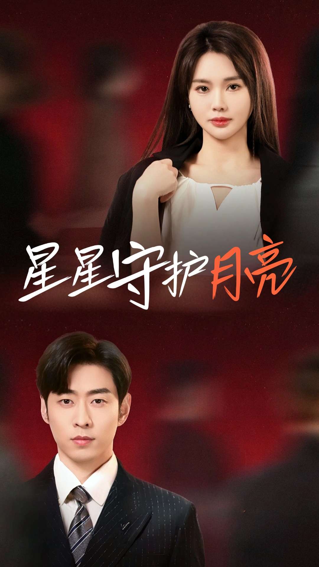星星守护月亮第16集