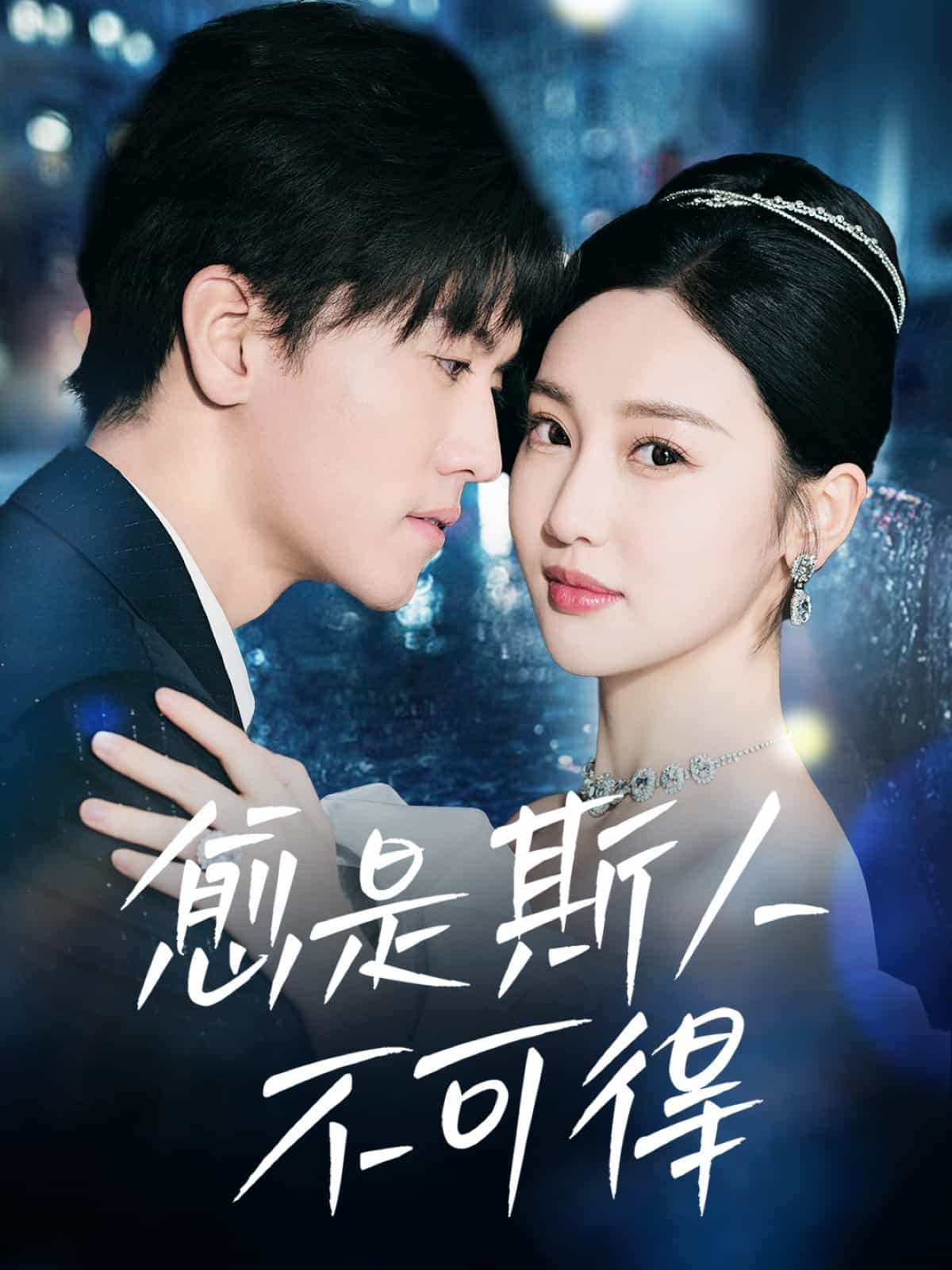 愈是斯人不可得第53集