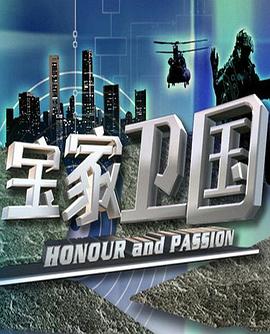 宝家卫国第05集