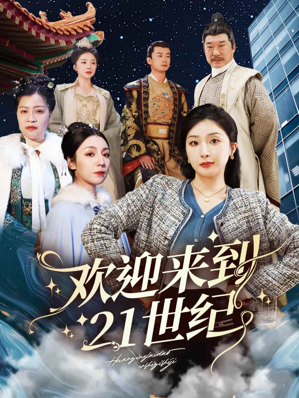 欢迎来到21世纪第1集