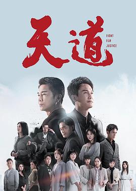 天道2023第176集