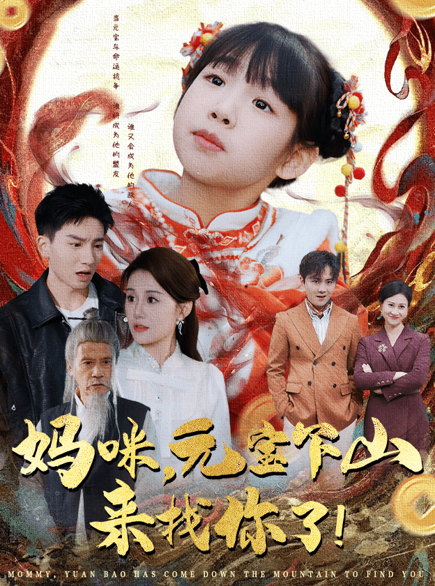妈咪，元宝下山来找你了第8集