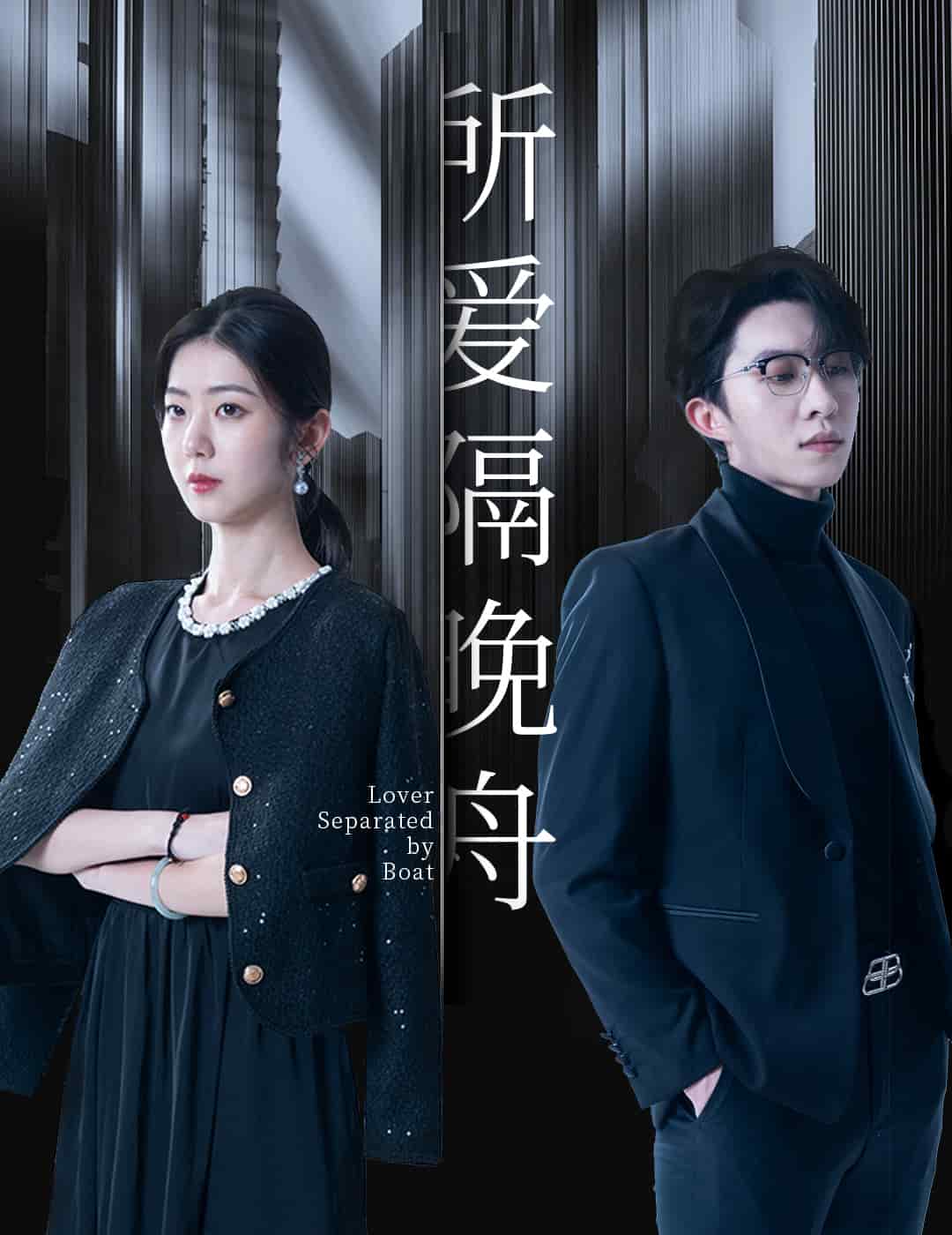 所爱隔晚舟第28集