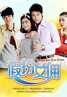 假扮女佣第10集