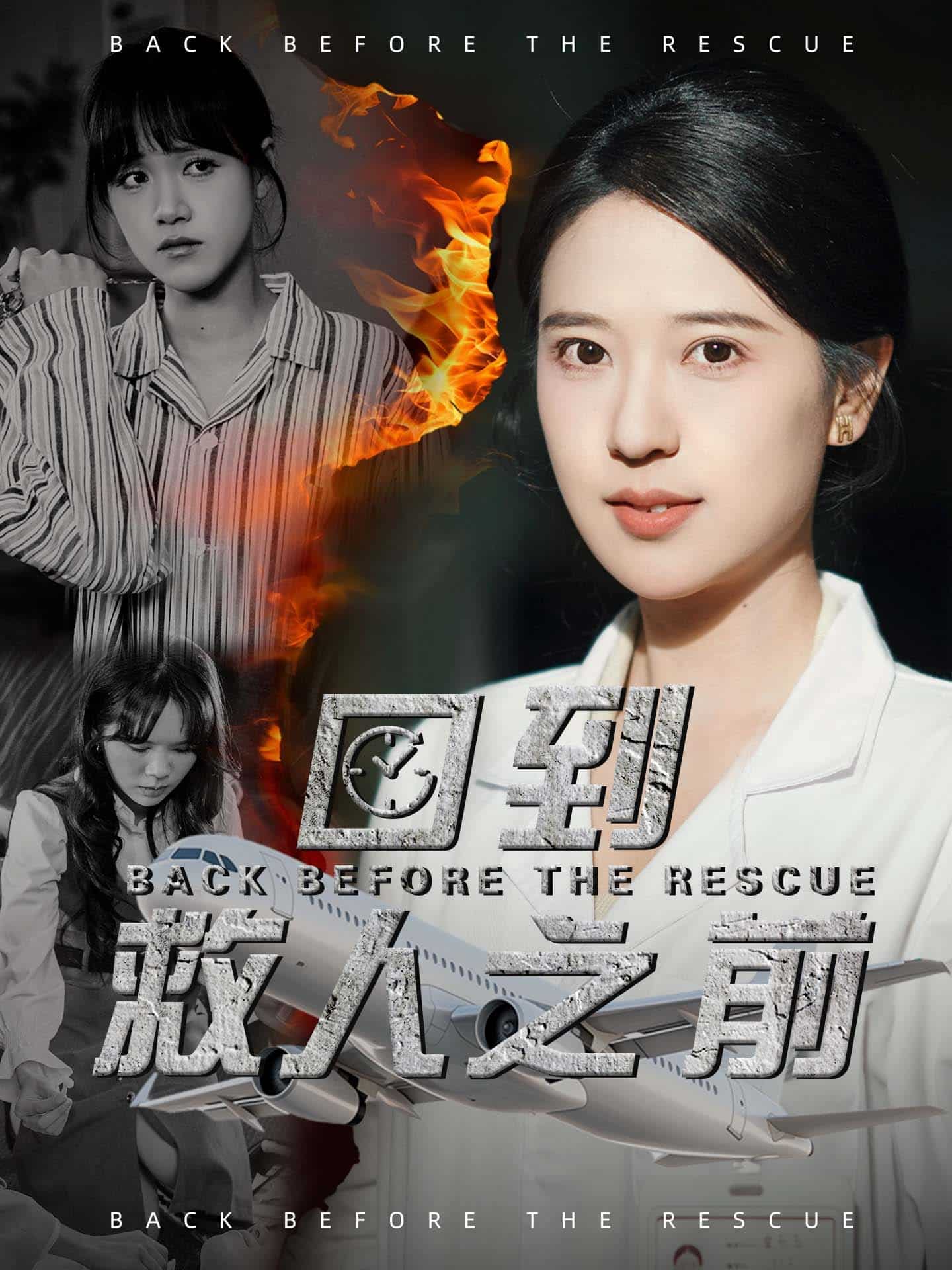 回到救人之前第1集