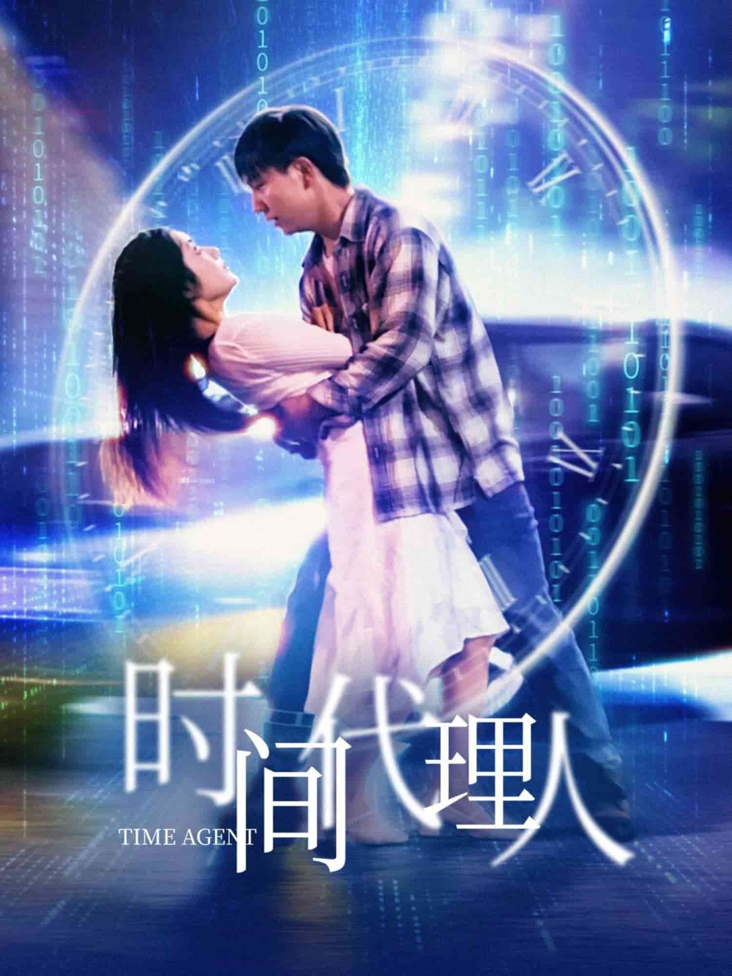 时间代理人第4集