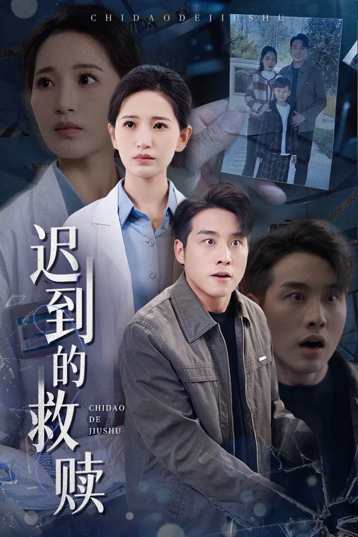 迟到的救赎第15集