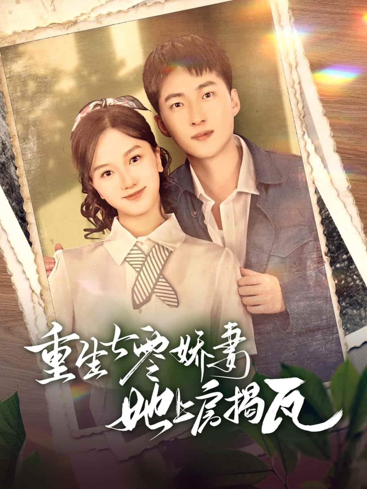 重生七零娇妻她上房揭瓦第77集