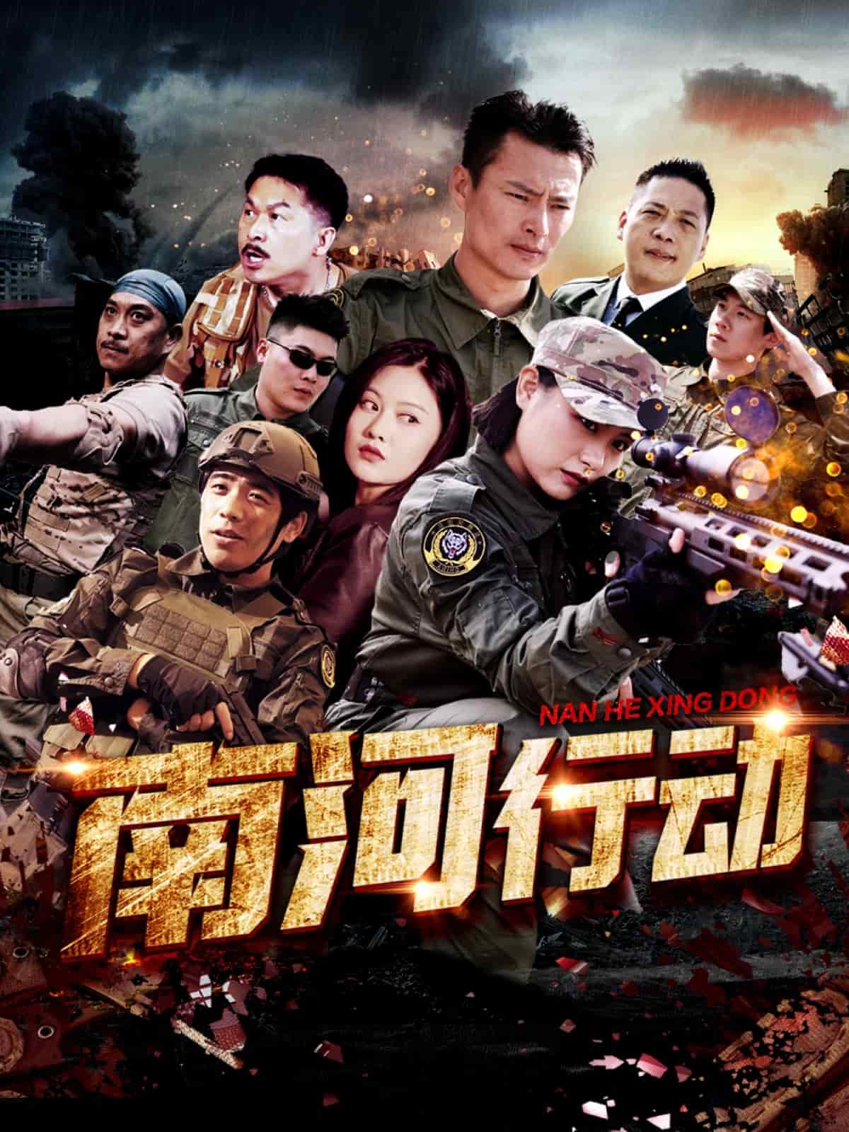 南河行动第25集