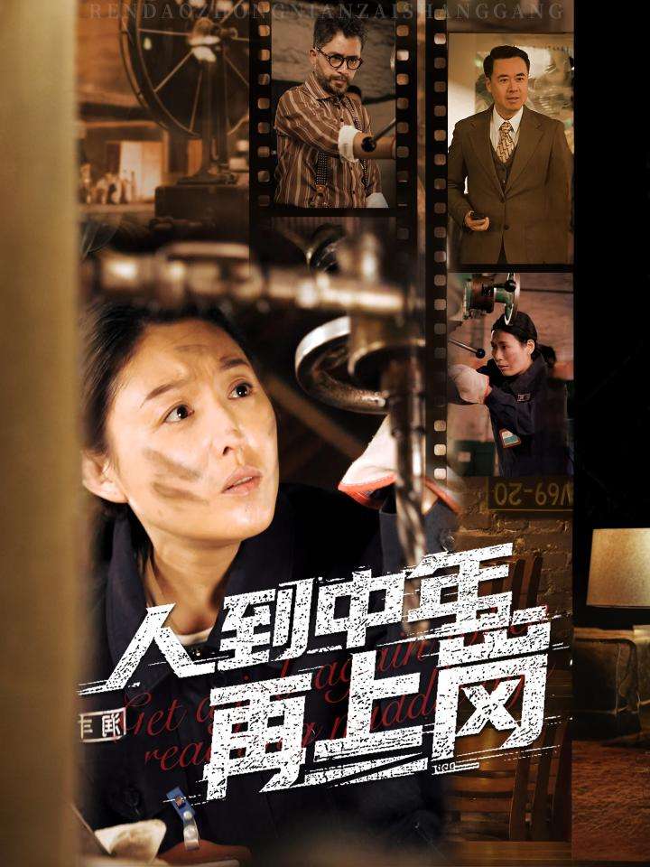 人到中年再上岗第9集