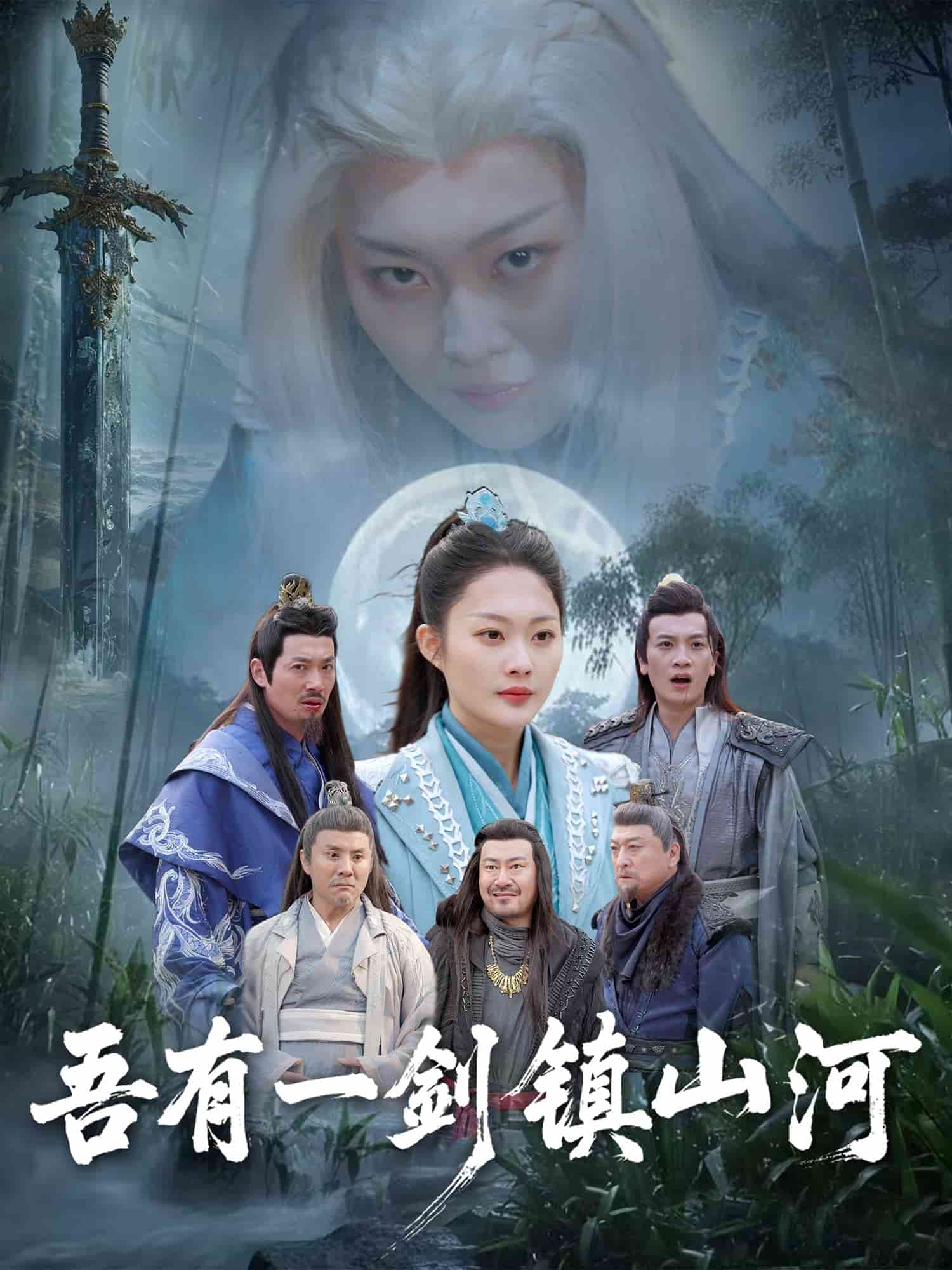 吾有一剑镇山河第22集