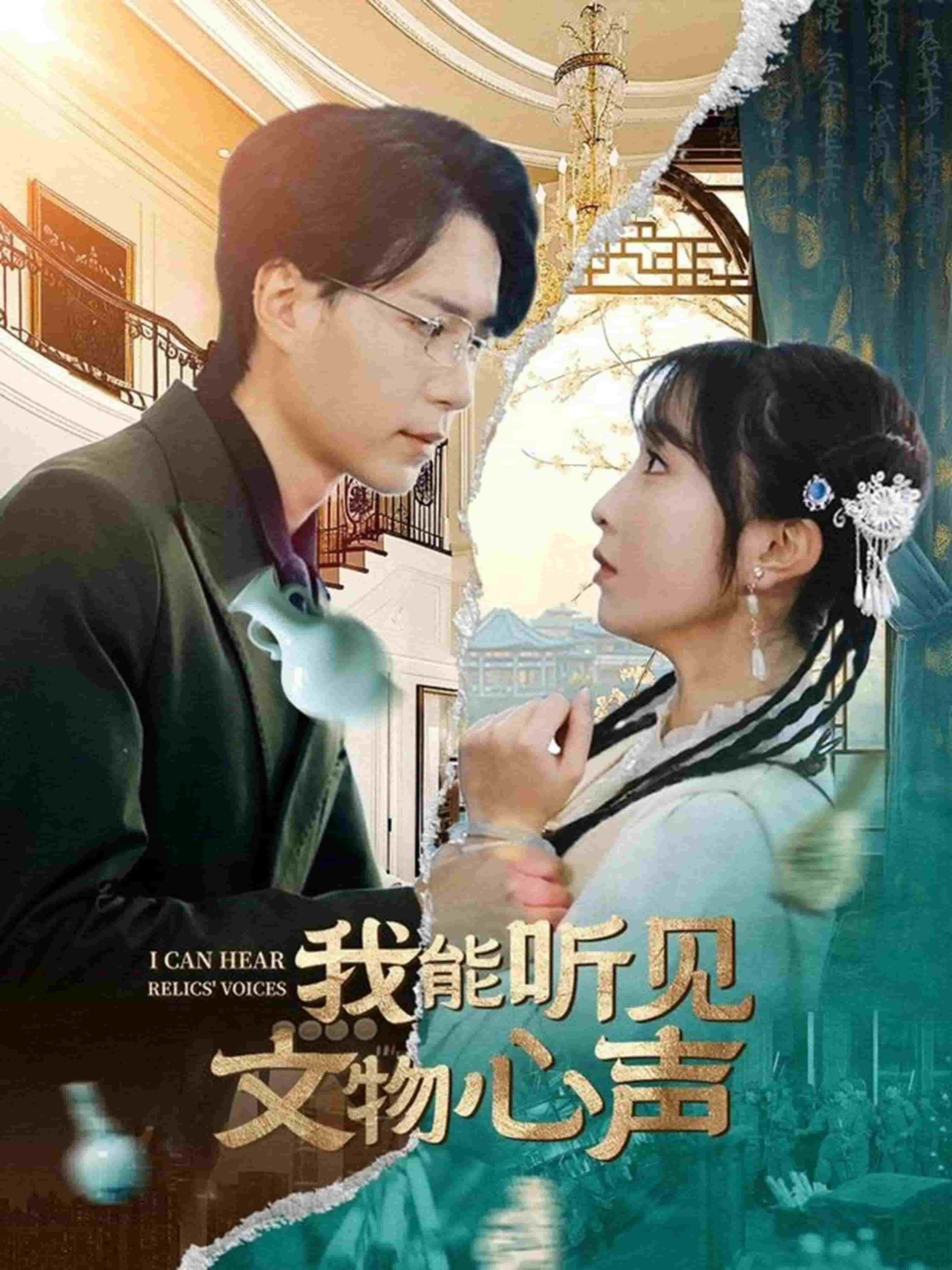我能听见文物心声第32集