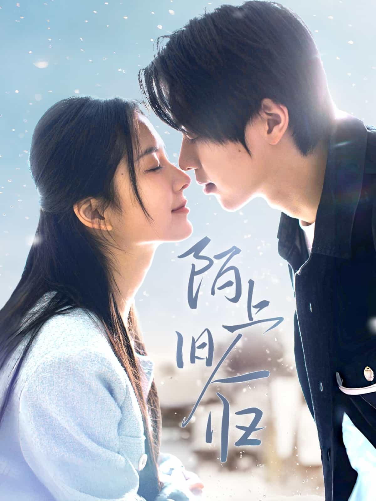 陌上旧人归第1集