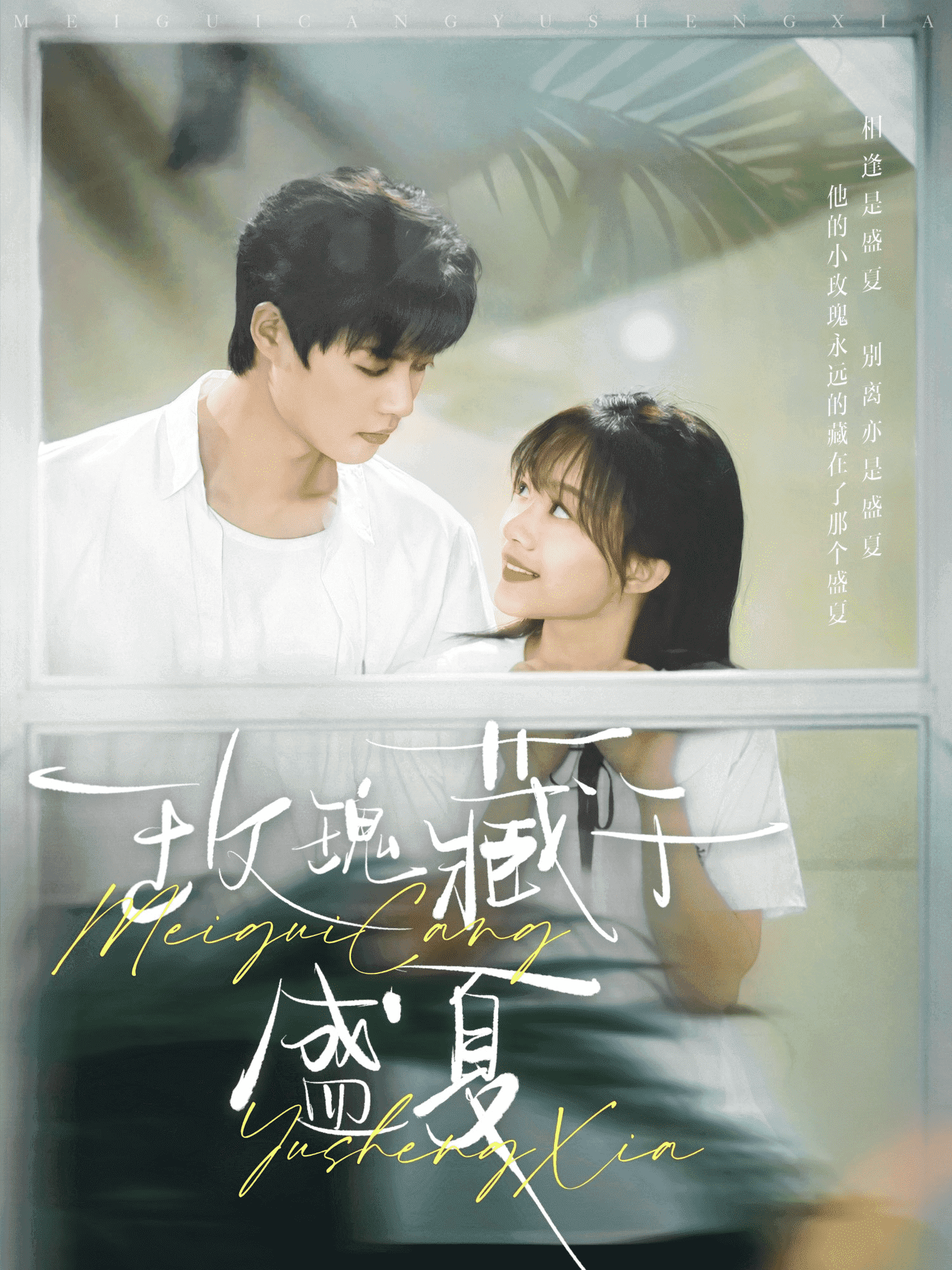 玫瑰藏于盛夏第86集