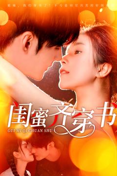 闺蜜齐穿书第1集