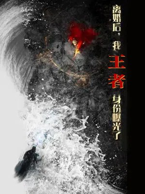 离婚后，我王者身份曝光了第15集