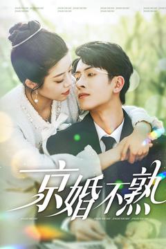 京婚不熟第62集