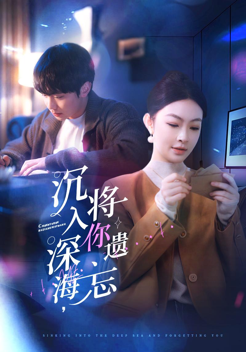 沉入深海，将你遗忘第38集