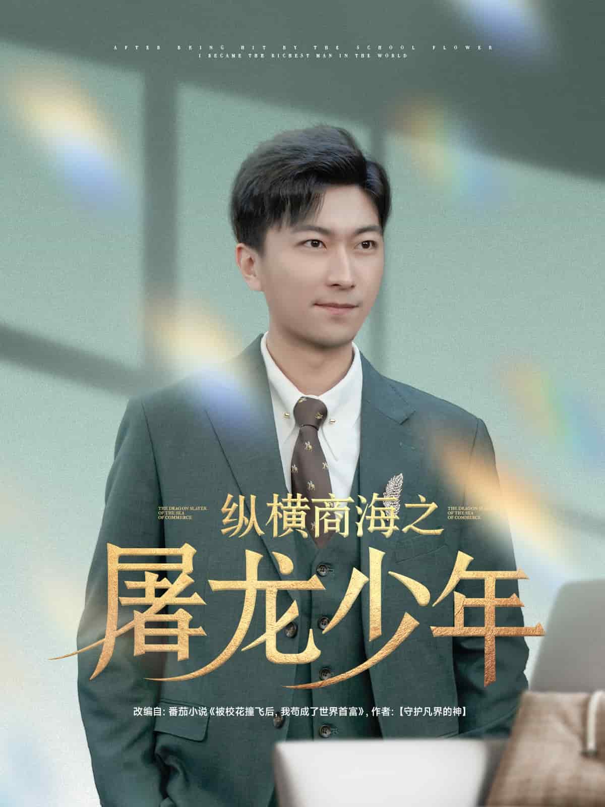 纵横商海之屠龙少年第04集