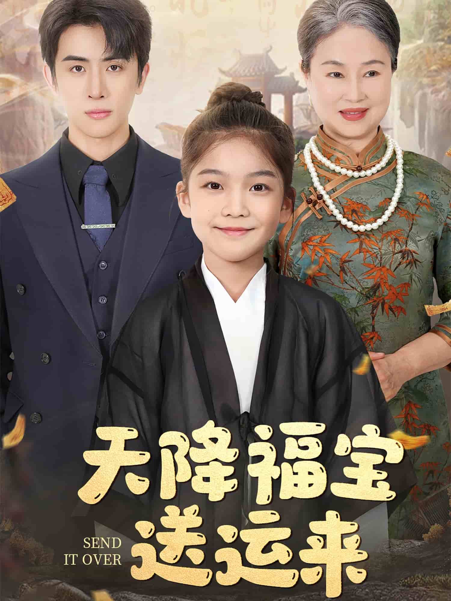 天降福宝送运来第3集