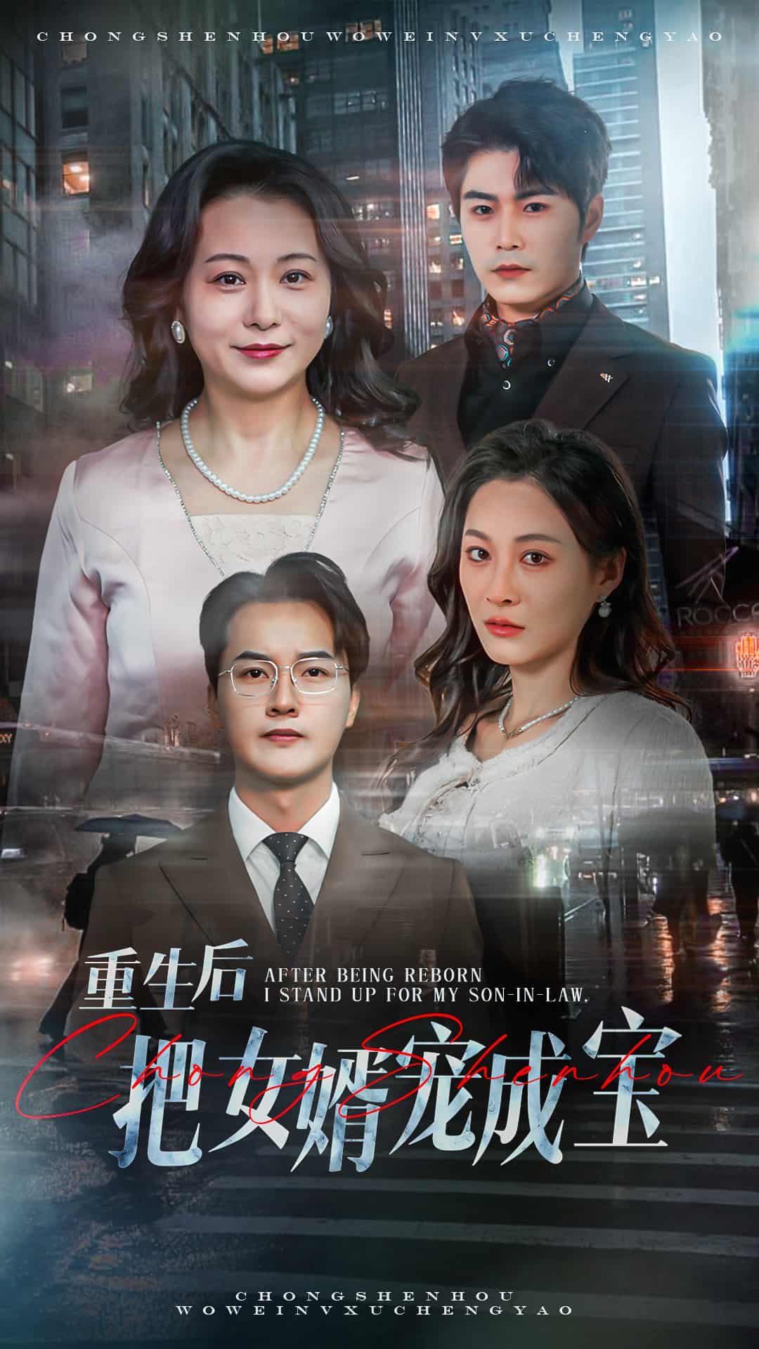 重生后把女婿宠成宝第56集