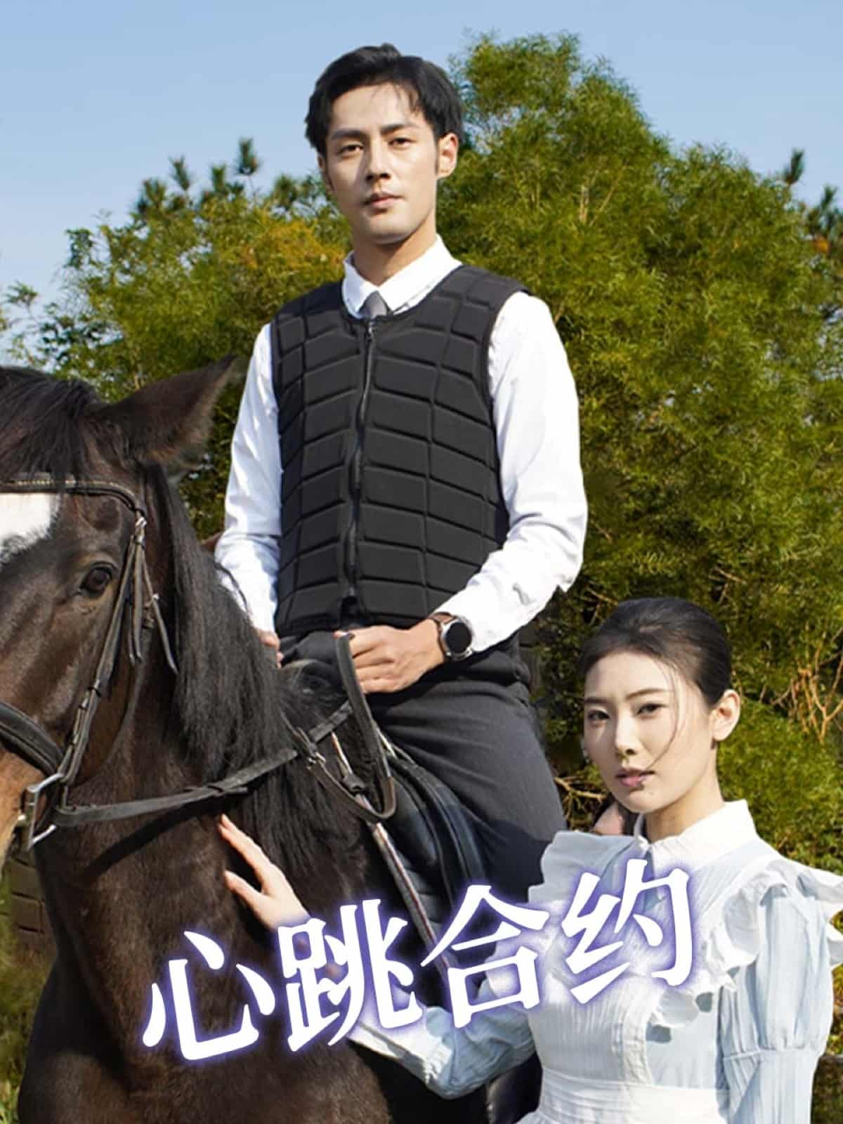 心跳合约第25集