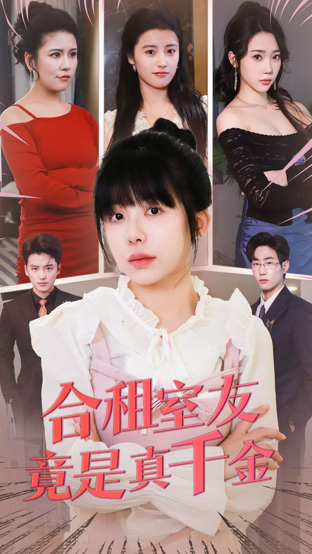 合租室友竟是真千金第1集