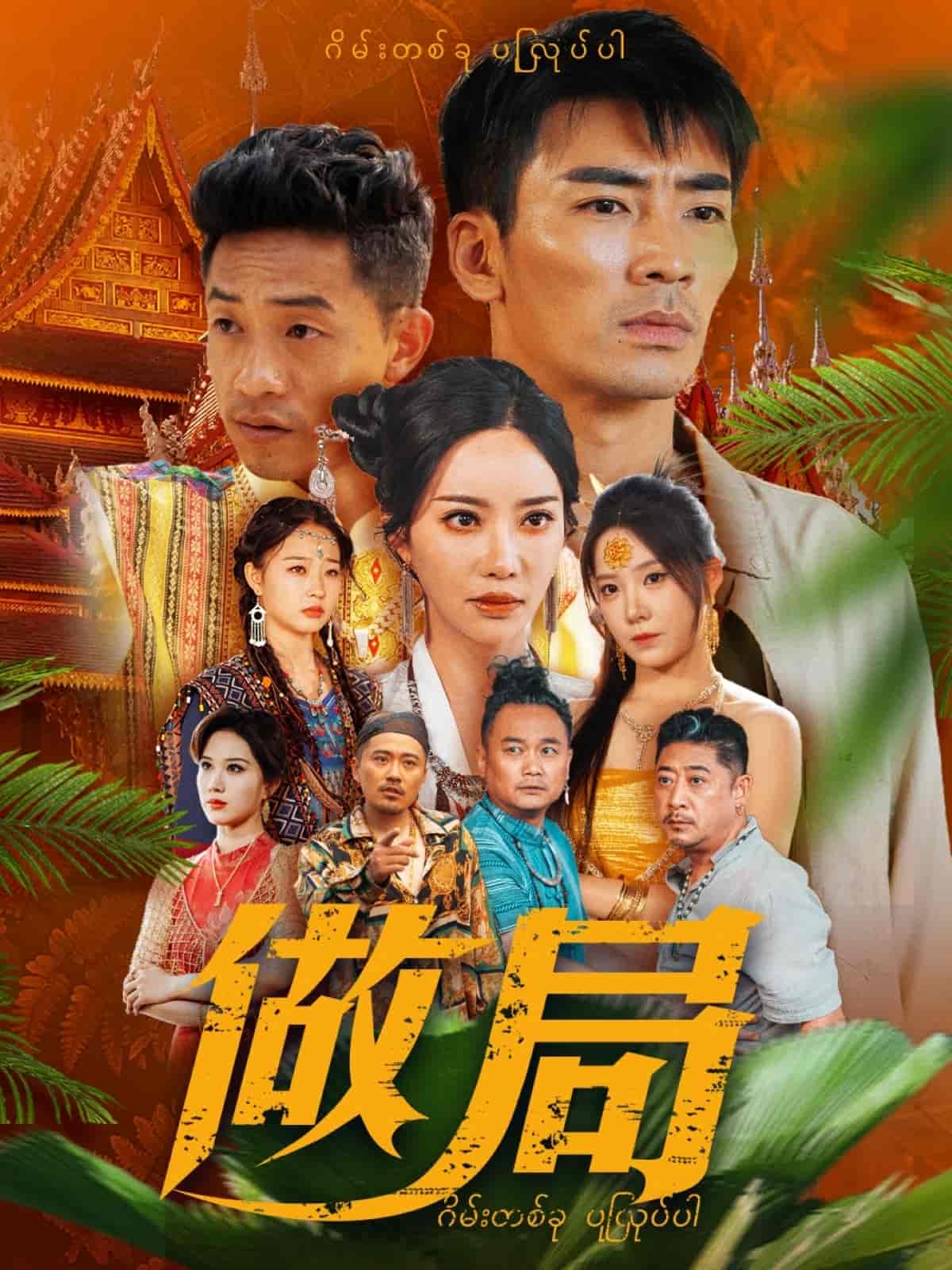 做局（短剧版）第45集