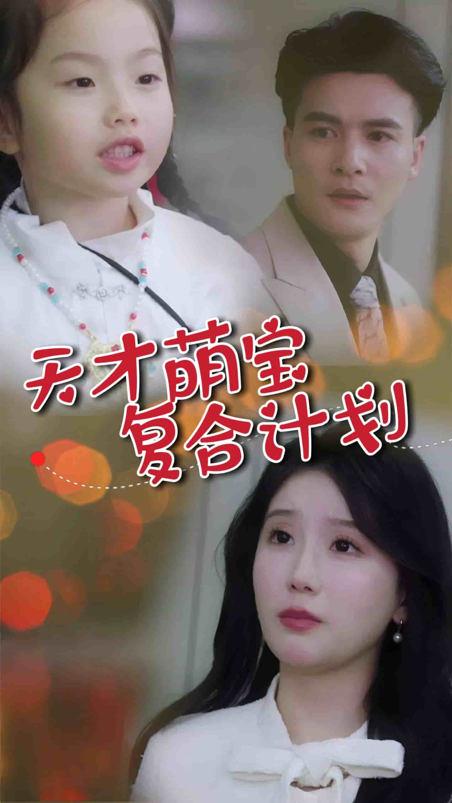 天才萌宝复合计划第5集
