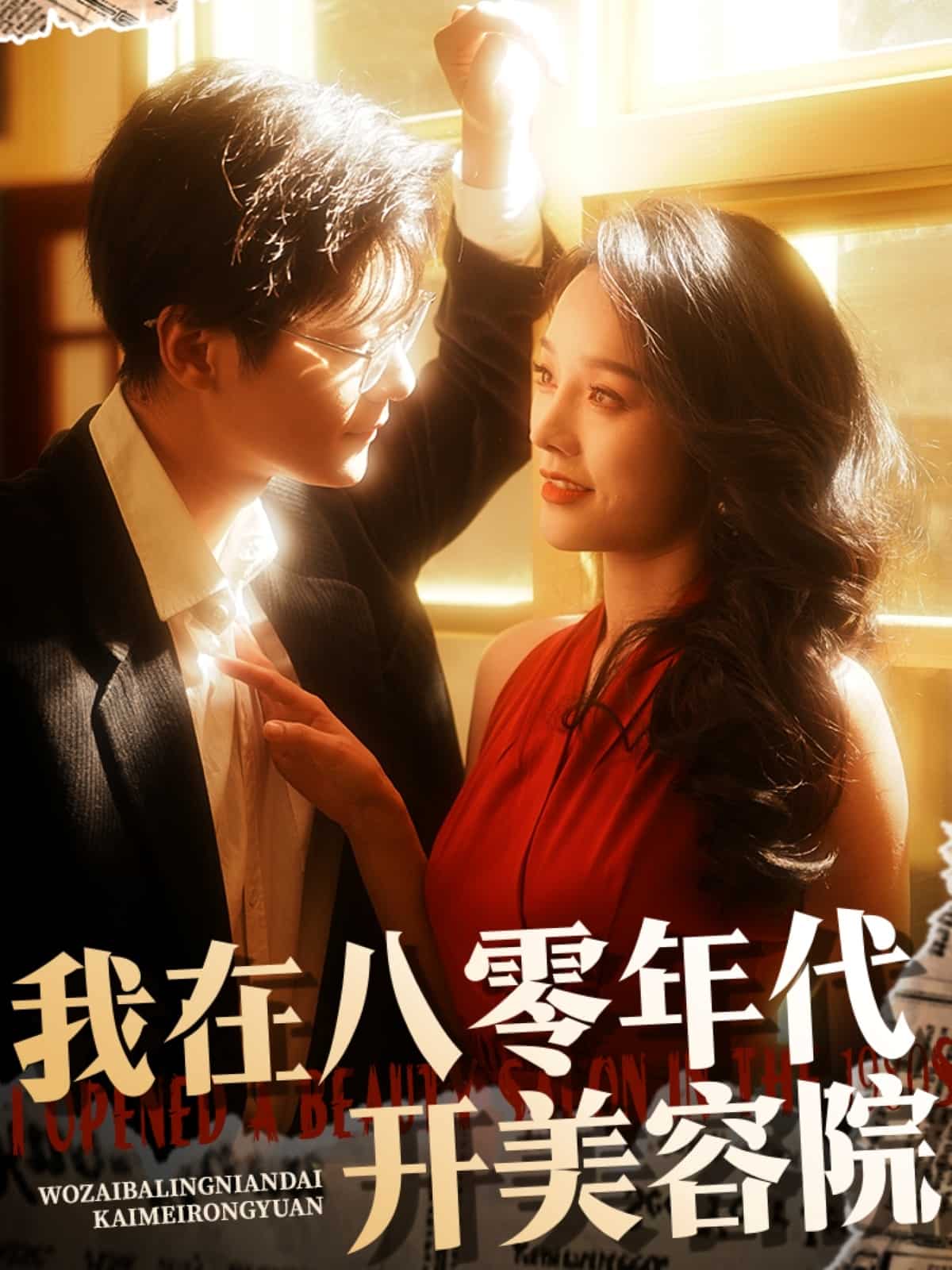 我在八零年代开美容院第61集