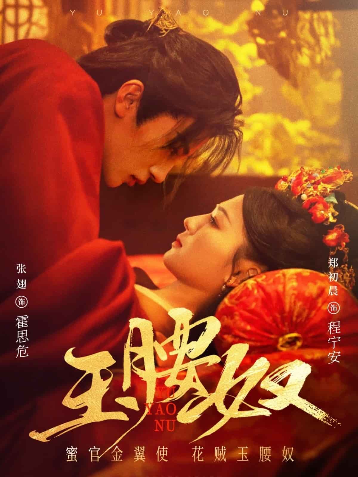 玉腰奴第1集