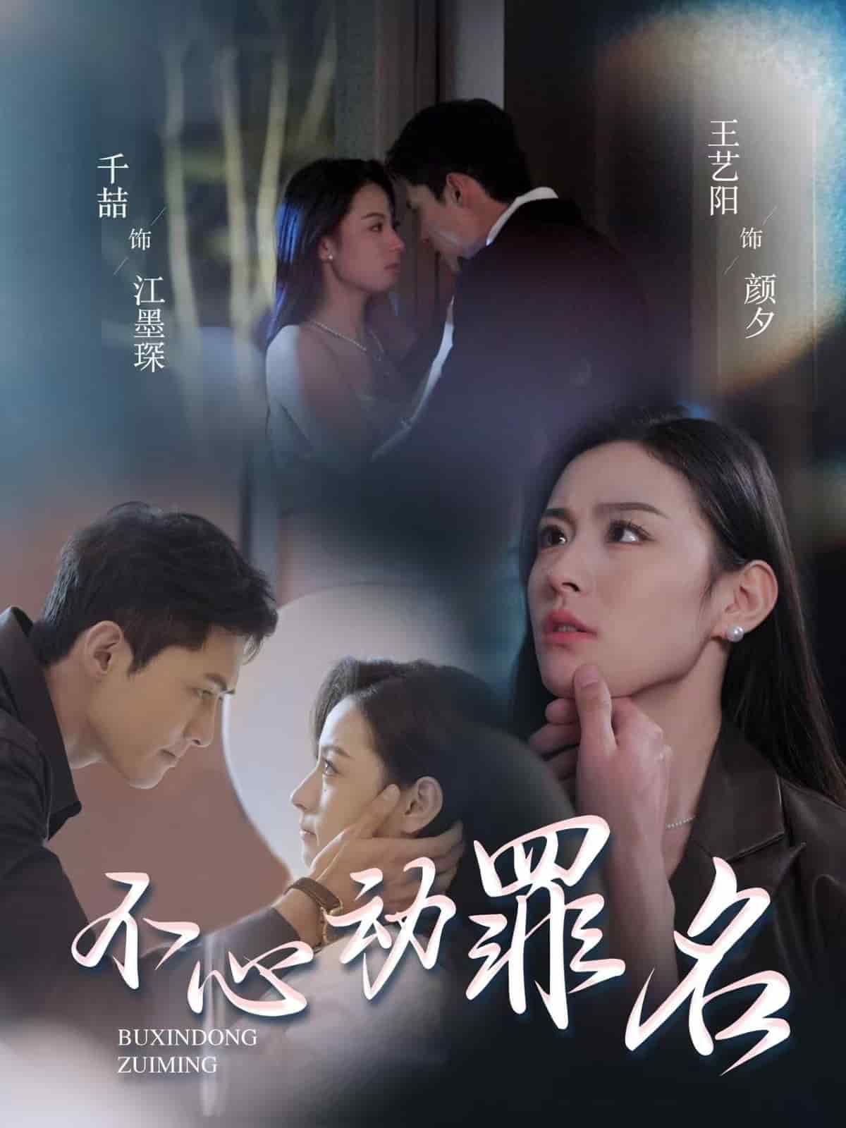 不心动罪名第1集