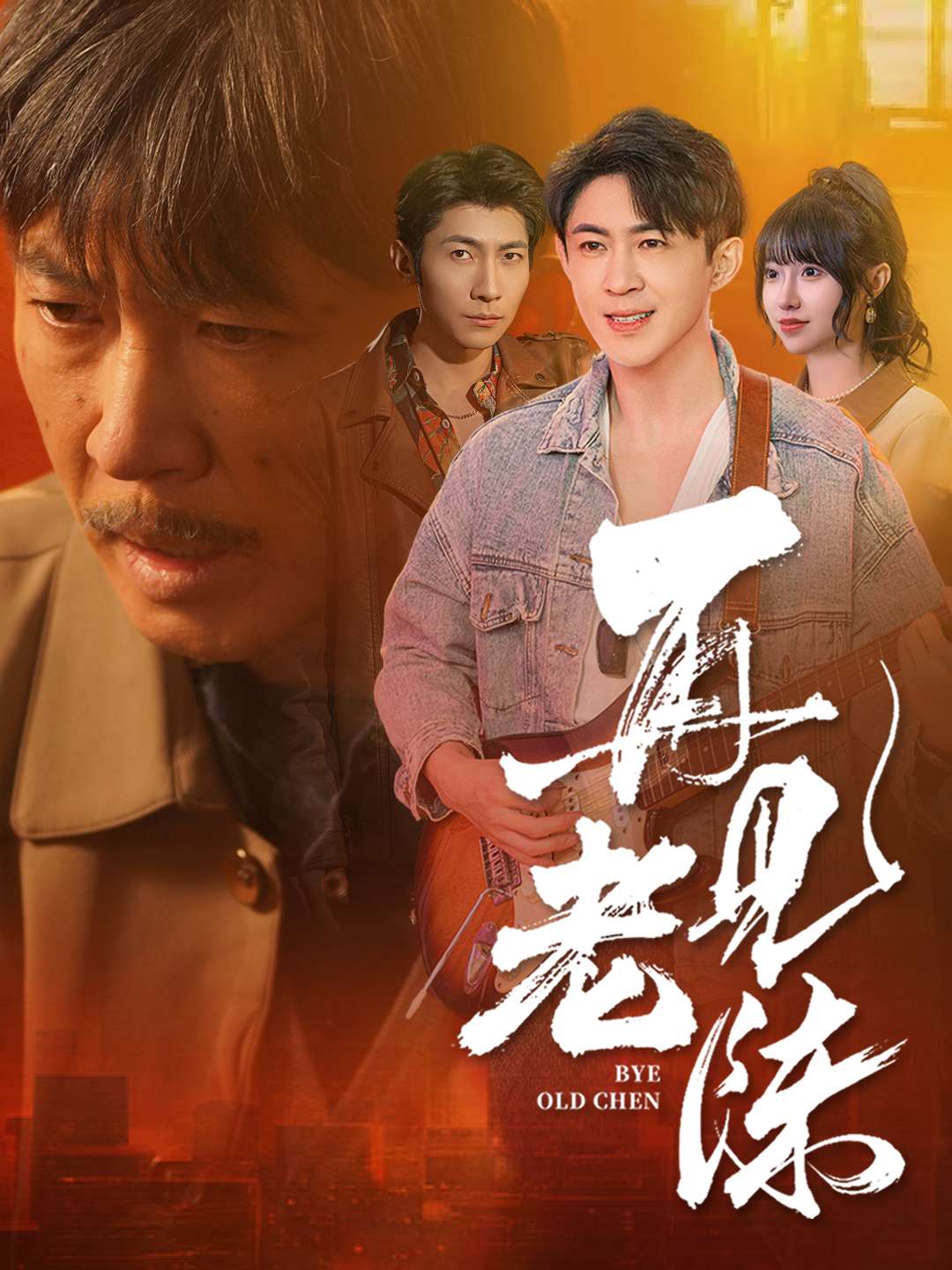 再见老陈第1集