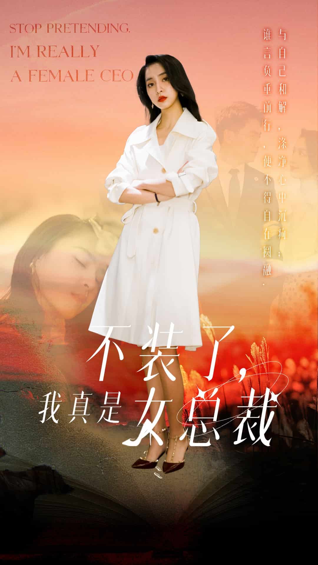 不装了，我真是女总裁第36集
