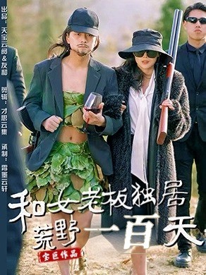 和女老板独居荒野一百天第5集