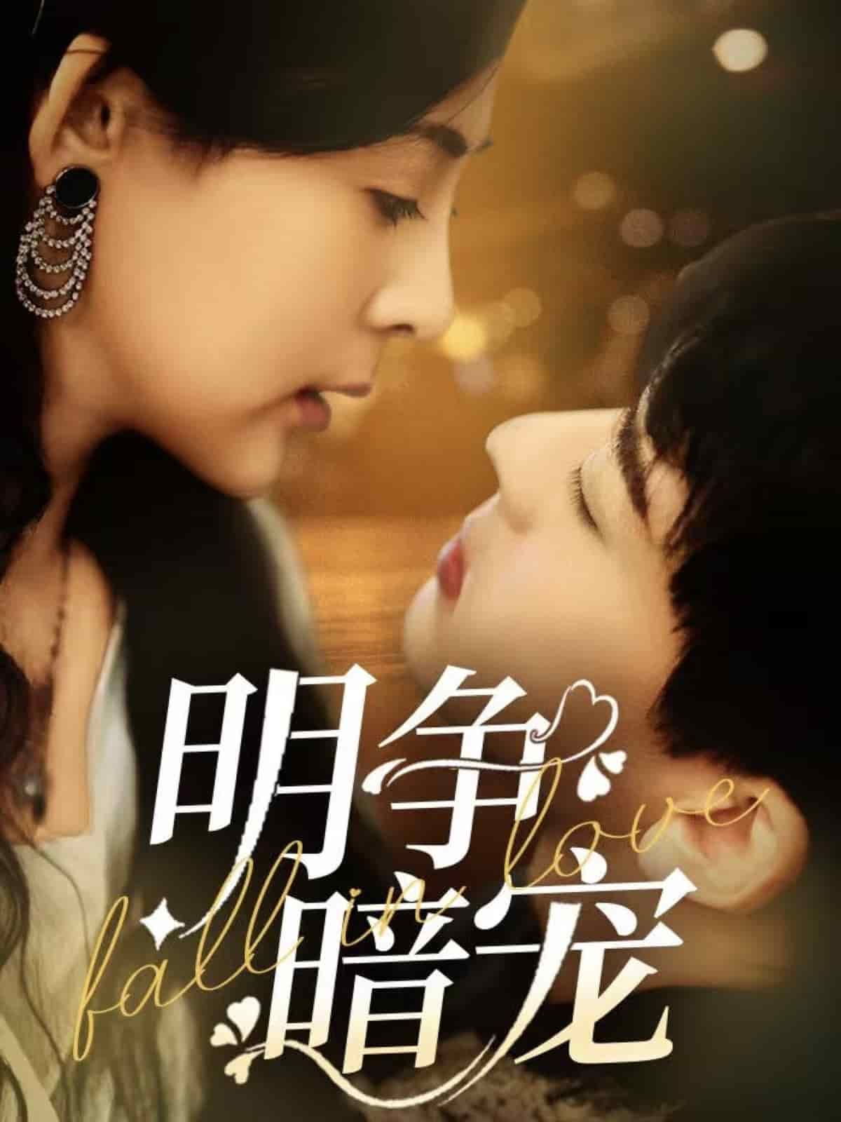 明争暗宠第1集