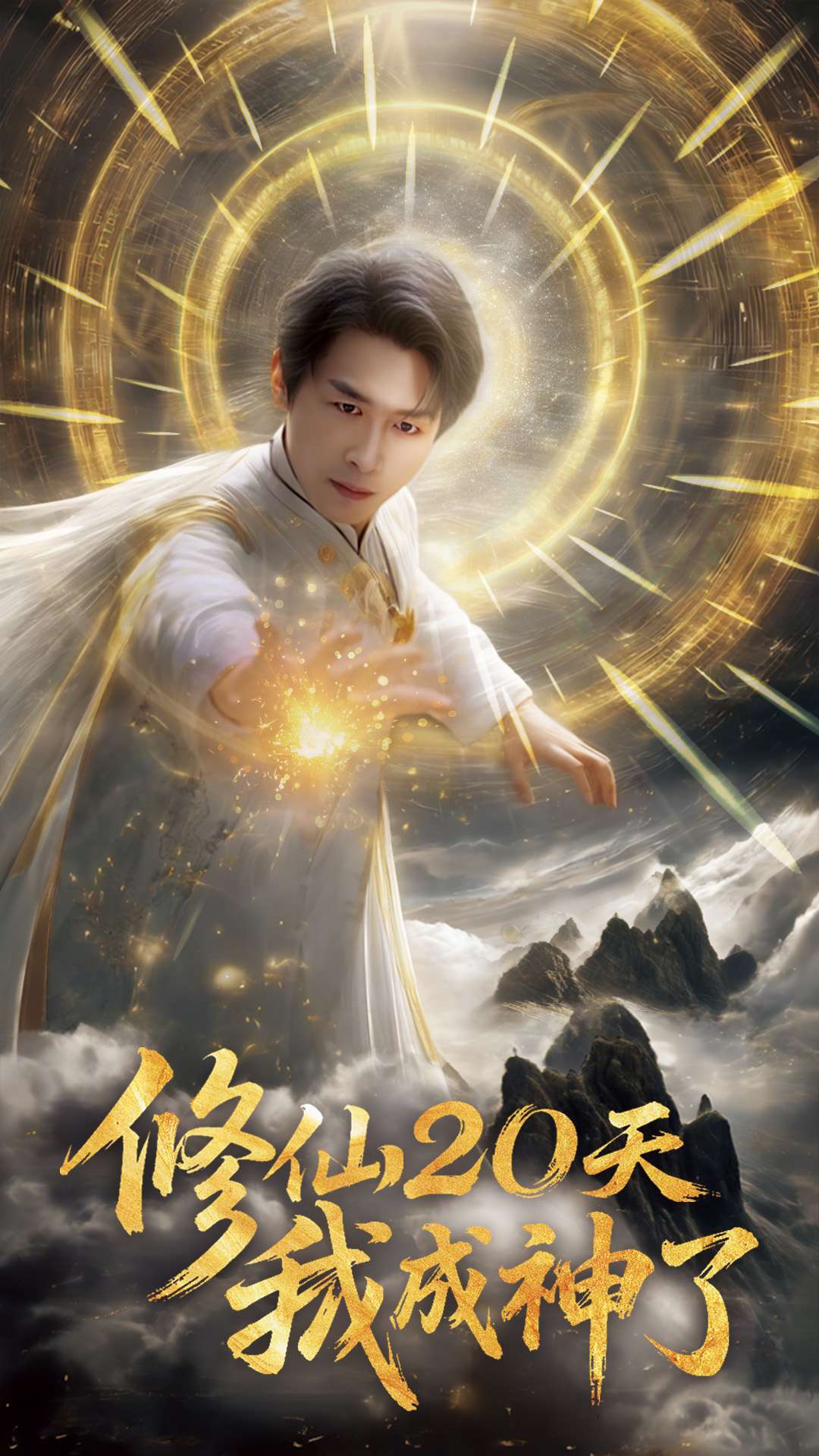 修仙20天我成神了第25集