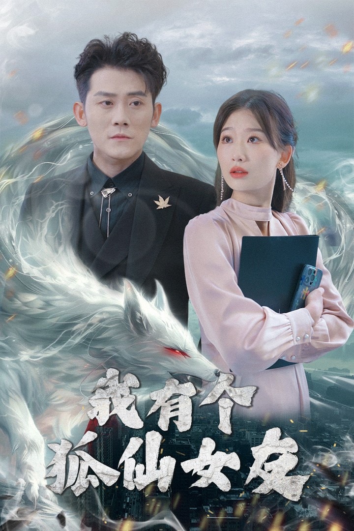 我有个狐仙女友第37集