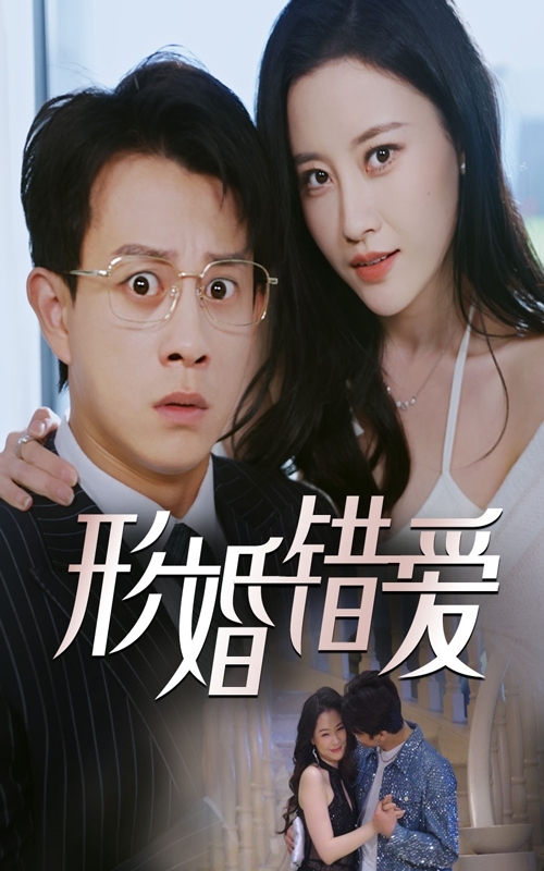 形婚错爱第18集