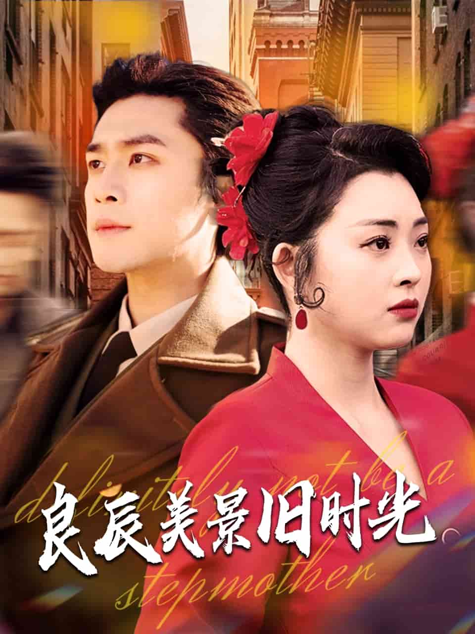 良辰美景旧时光第1集