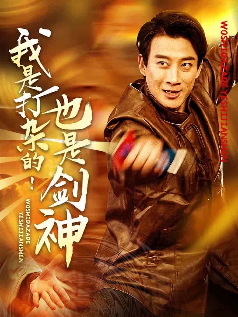 我是打杂的也是剑神第30集