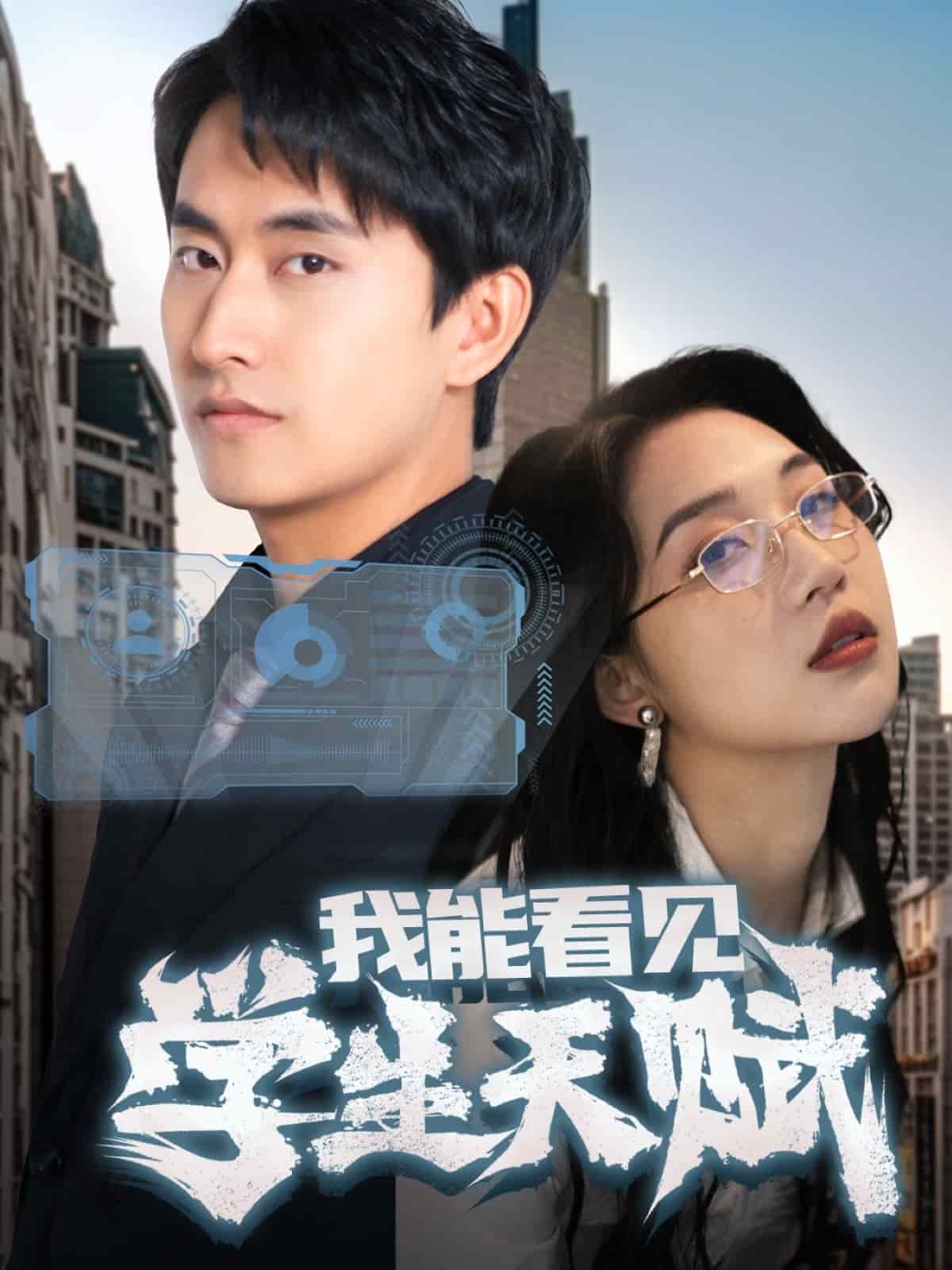 我能看见学生天赋第1集