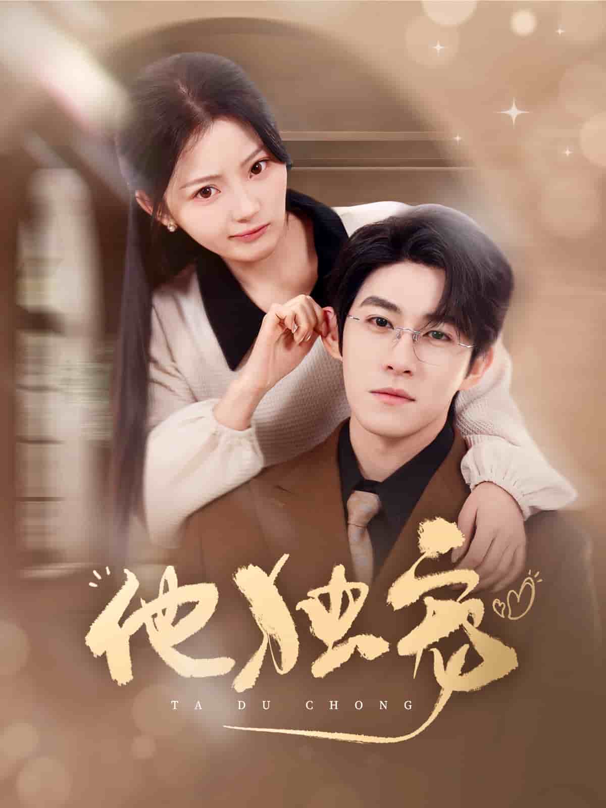 他独宠第41集