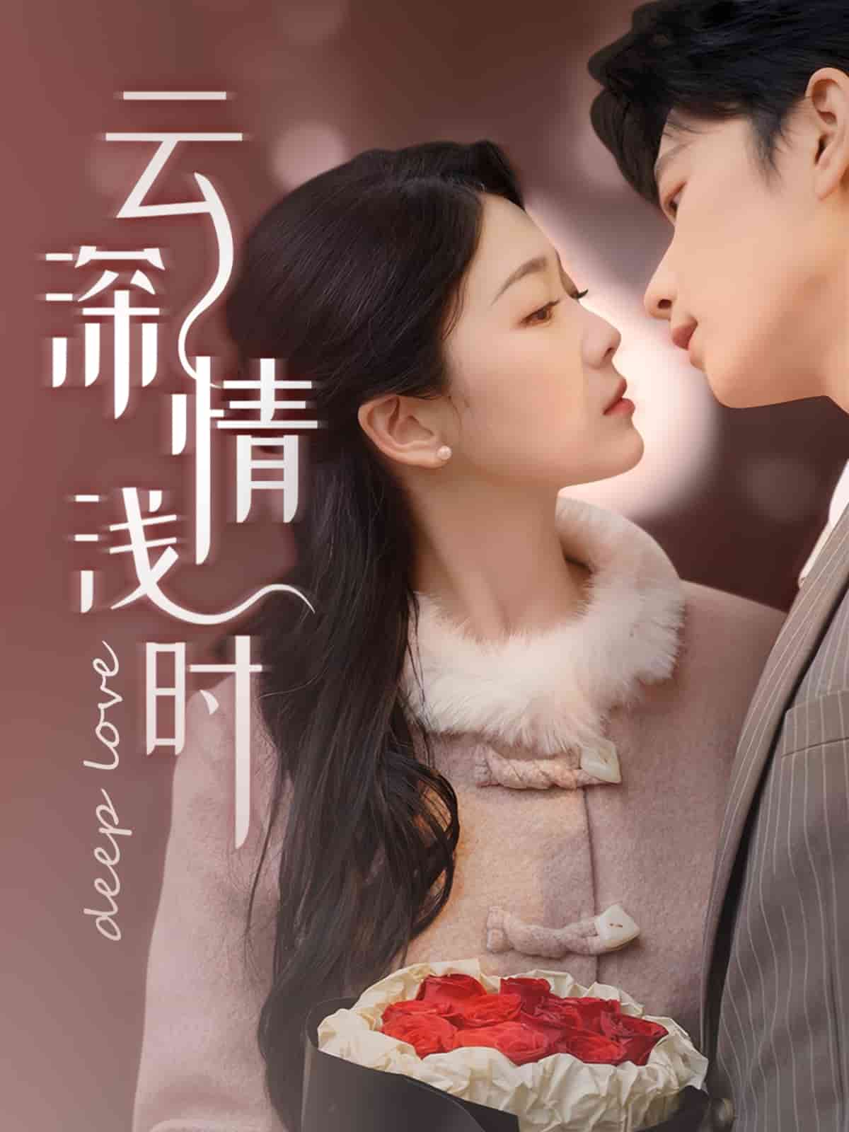 云深情浅时第3集